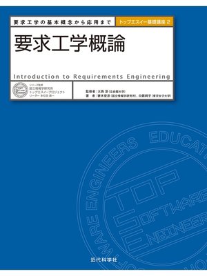 cover image of 要求工学概論